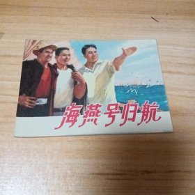 70年代连环画：海燕号归航