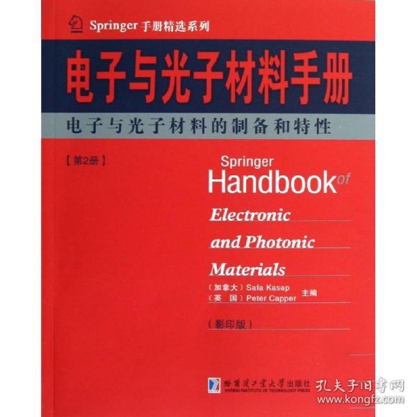 Springer手册精选系列·电子与光子材料手册（第2册）：电子与光子材料的制备和特性（影印版）