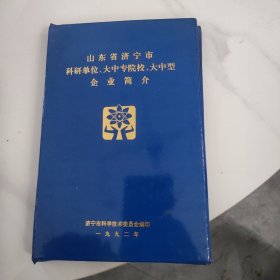 山东省济宁市科研单位、大中专院校、大中型企业简介（有第二酿酒厂、玉堂酿造总厂、曲阜酒厂简介等）