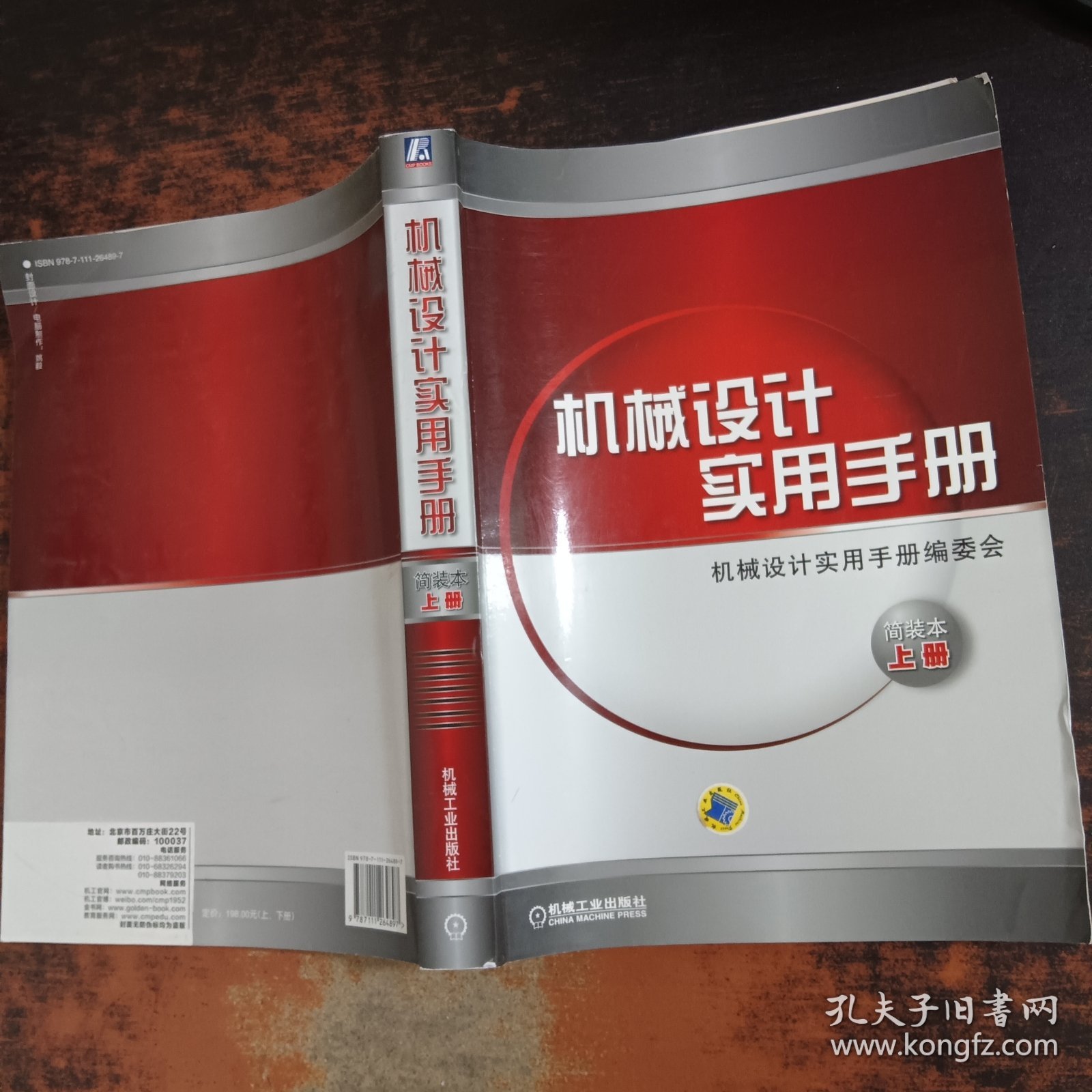 机械设计实用手册（简装本·上册）