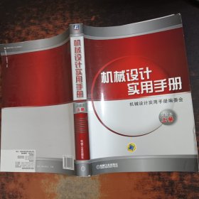 机械设计实用手册（简装本·上册）