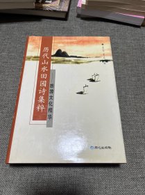 历代山水田园诗集粹：旅游文化精华