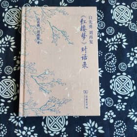 白先勇 刘再复《红楼梦》对话录