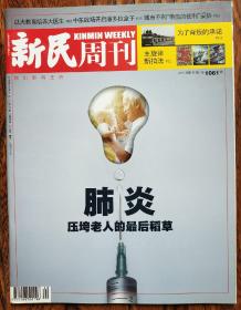 新民周刊2019 40期  本期：肺炎 压垮老人的最后稻草 以大教育培养大医生 中东战场开启潘多拉盒子  城市不向"带血的便利"妥协 为了背叛的承诺 主旋律新拍法