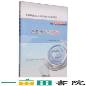 高速动车组概论中国铁路总公司中国铁道出9787113169138