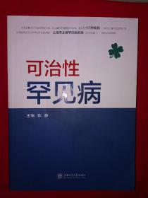 名家经典丨可治性罕见病(全一册）16开614页大厚本，印数稀少！