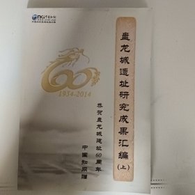盘龙城遗址研究成果汇编（上）