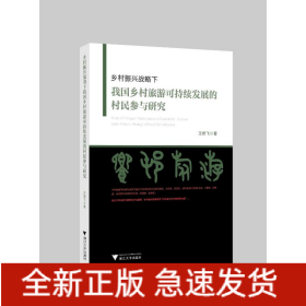 鄉(xiāng)村振興戰(zhàn)略下我國(guó)鄉(xiāng)村旅游可持續(xù)發(fā)展的村民參與研究