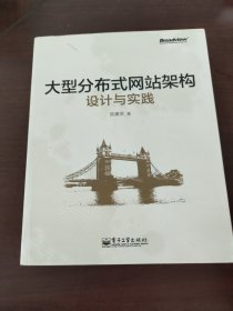 大型分布式网站架构设计与实践：一线工作经验总结，囊括大型分布式网站所需技术的全貌、架构设计的核心原理与典型案例、常见问题及解决方案，有细节、接地气