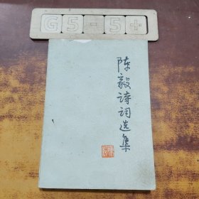 陈毅诗词选集