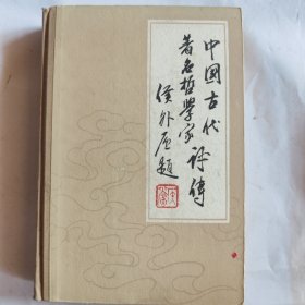 中国古代著名哲学家评传第三卷（下册）