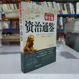 资治通鉴 无障碍学生版