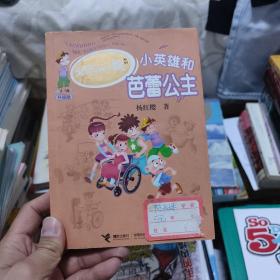 淘气包马小跳系列升级版：小英雄和芭蕾公主