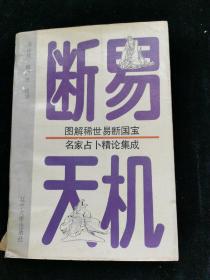 断易天机图解稀世易断国宝名家占卜精论集成