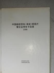 中国邮政贺年（有奖）明信片 暨企业拜年卡目录1996