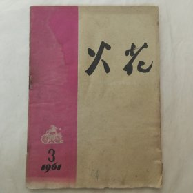 火花 1961年3月号（缺29至32页）连载胡正《汾水长流》