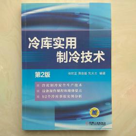 冷库实用制冷技术（第2版）