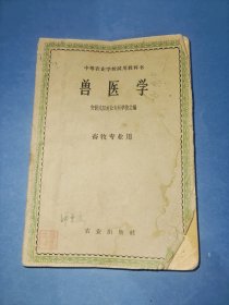 兽医学
