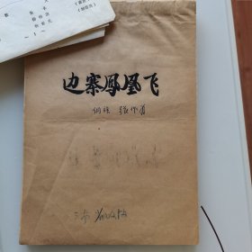 著名作家、曾任中华诗词艺术家联合会名誉会长、中国电视艺术家协会云南分会常务理事 张作为 1979年电影文学剧本《边塞凤凰飞》 一份一百四十四页 附其相关获奖资料