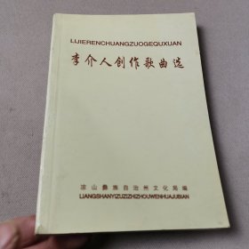李介人創(chuàng)作歌曲選