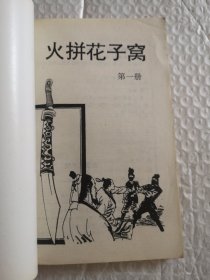 武侠小说，火拼花子窝 1.2.3（全三册）