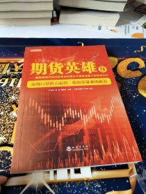 期货英雄9：蓝海密剑中国对冲基金经理公开赛优秀选手访谈录2019 舵手证券图书