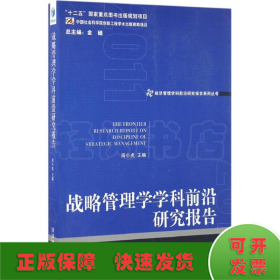 战略管理学学科前沿研究报告 2011