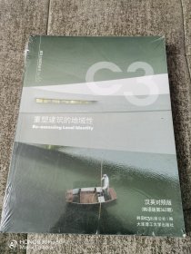 C3建筑立场系列丛书No.46：重塑建筑的地域性