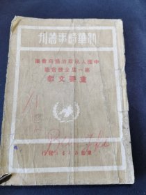 中国人民政治协商会议第一届全体会议重要文献1949年