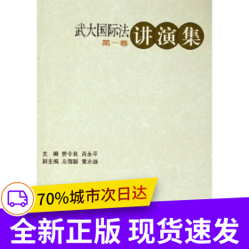 武大國(guó)際法講演集（第一卷）
