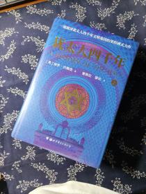 犹太人四千年（上下册） 一部破译犹太人4000年文明基因的里程碑式鸿篇巨制