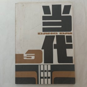 当代1985年第5期