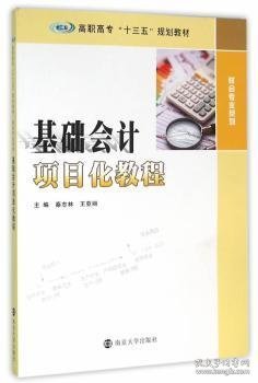 高职高专“十三五”规划教材 财会专业系列/基础会计项目化教程