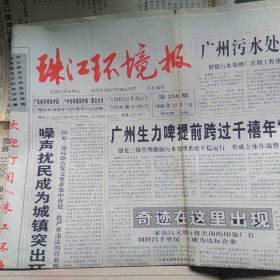 珠江环境报1999年12月1日第256期（星期三 / 主要内容 : 广州生力啤… ; 瑞典兵兵球名将、世界冠军瓦尔德内亮出环保“兵器”——“彩乐板”球拍 / 主要栏目 : 生活广场、环保法制）