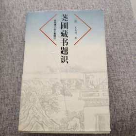 荛圃藏书题识