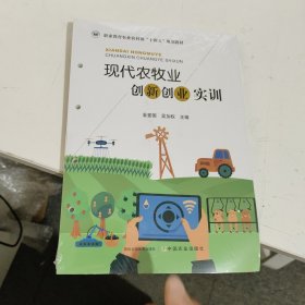 现代农牧创新创业实训