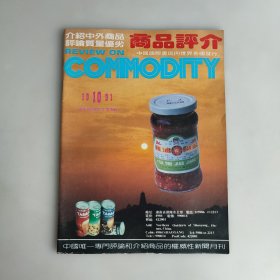 商品评介 1991年第10期 湖南省邵阳市工业专辑