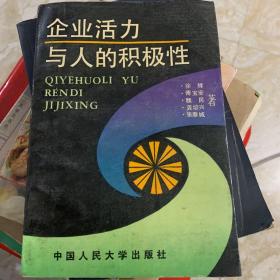 企业活力与人的积极性