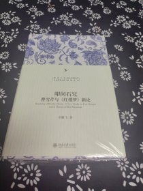 叩问石兄：曹雪芹与《红楼梦》新论 签名题词