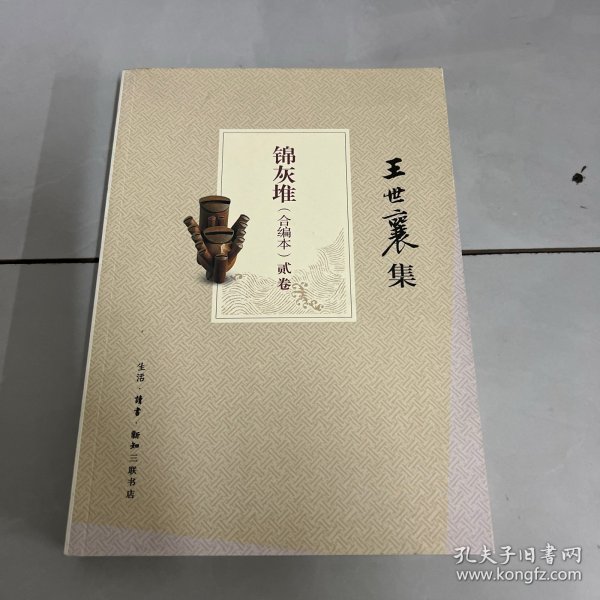 王世襄集：锦灰堆：合编本  全4册