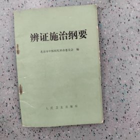 辨证施治纲要