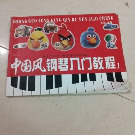 中国风钢琴入门教程. 上册