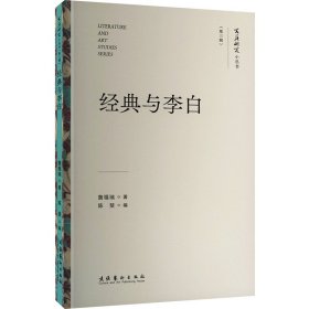 经典与李白（文艺研究小丛书）（第三辑）