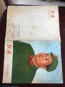 红旗1976年8期书皮，