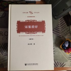 签名本，宋案重审(修订本)