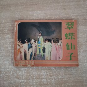 戏剧连环画：翠蝶仙子 1985年一版一印