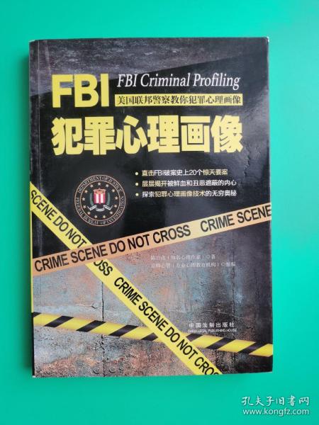 FBI犯罪心理画像