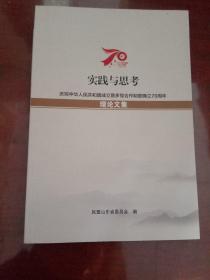 实践与思考 庆祝中华人民共和国成立暨多党合作制度确立70周年理论文集