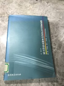 经济虚拟化与政府对金融市场的干预