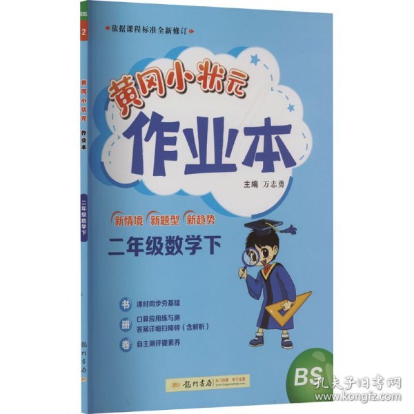 2022年春季 黄冈小状元作业本 二年级2年级数学(下册)北师大版